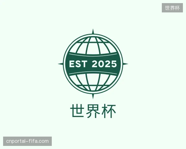 介绍世界杯官网