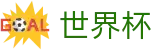 2026世界杯赛事中心(FIFA World Cup)官方赛事中心